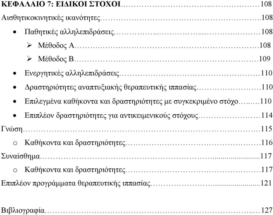 110 Επιλεγµένα καθήκοντα και δραστηριότητες µε συγκεκριµένο στόχο.