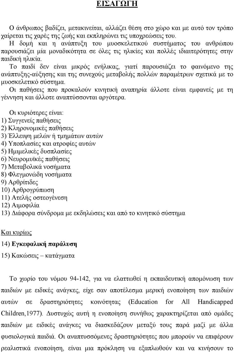 Το παιδί δεν είναι µικρός ενήλικας, γιατί παρουσιάζει το φαινόµενο της ανάπτυξης-αύξησης και της συνεχούς µεταβολής πολλών παραµέτρων σχετικά µε το µυοσκελετικό σύστηµα.