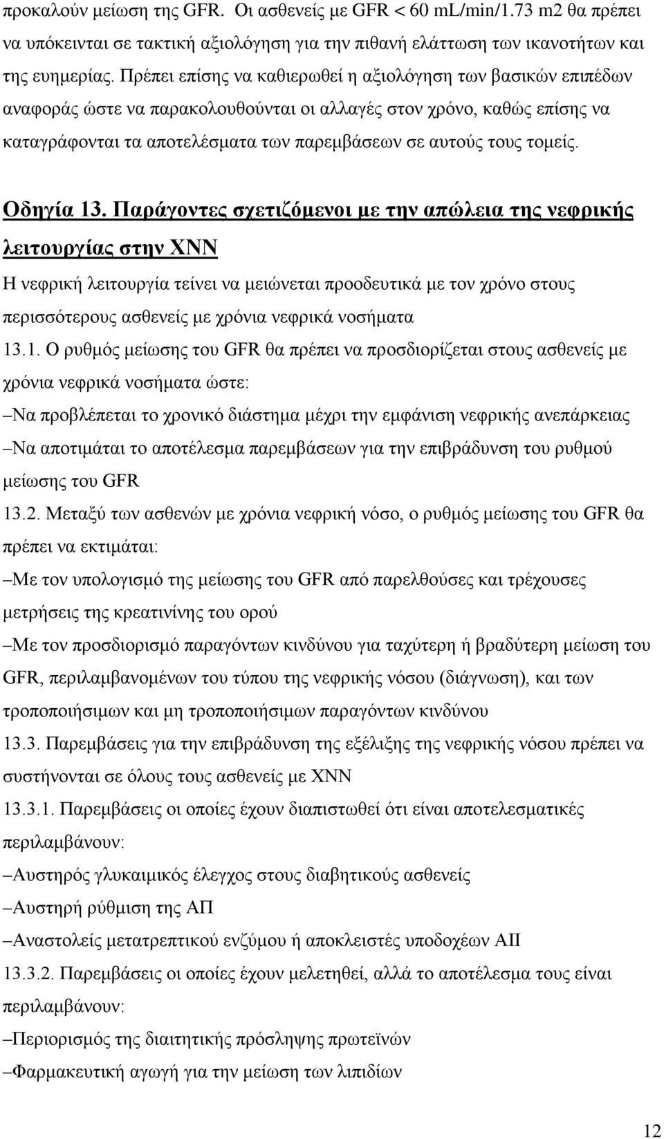 τομείς. Οδηγία 13.