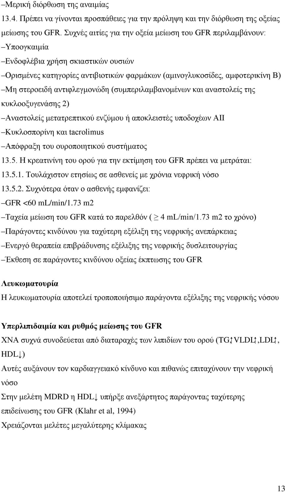 αντιφλεγμονώδη (συμπεριλαμβανομένων και αναστολείς της κυκλοοξυγενάσης 2) Αναστολείς μετατρεπτικού ενζύμου ή αποκλειστές υποδοχέων ΑII Κυκλοσπορίνη και tacrolimus Απόφραξη του ουροποιητικού