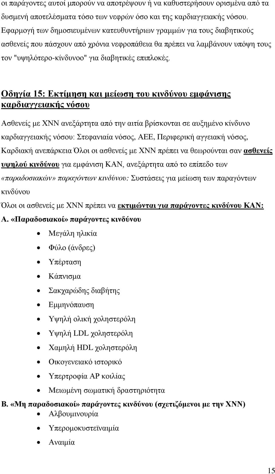 Οδηγία 15: Εκτίμηση και μείωση του κινδύνου εμφάνισης καρδιαγγειακής νόσου Ασθενείς με ΧΝΝ ανεξάρτητα από την αιτία βρίσκονται σε αυξημένο κίνδυνο καρδιαγγειακής νόσου: Στεφανιαία νόσος, ΑΕΕ,