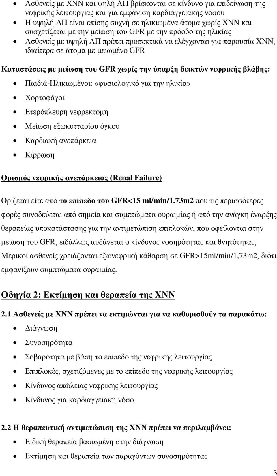 χωρίς την ύπαρξη δεικτών νεφρικής βλάβης: Παιδιά-Ηλικιωμένοι: «φυσιολογικό για την ηλικία» Χορτοφάγοι Ετερόπλευρη νεφρεκτομή Μείωση εξωκυτταρίου όγκου Καρδιακή ανεπάρκεια Κίρρωση Ορισμός νεφρικής