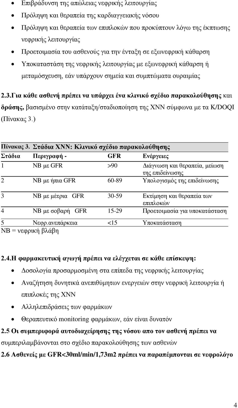 Για κάθε ασθενή πρέπει να υπάρχει ένα κλινικό σχέδιο παρακολούθησης και δράσης, βασισμένο στην κατάταξη/σταδιοποίηση της ΧΝΝ σύμφωνα με τα K/DOQI (Πίνακας 3.) Πίνακας 3.