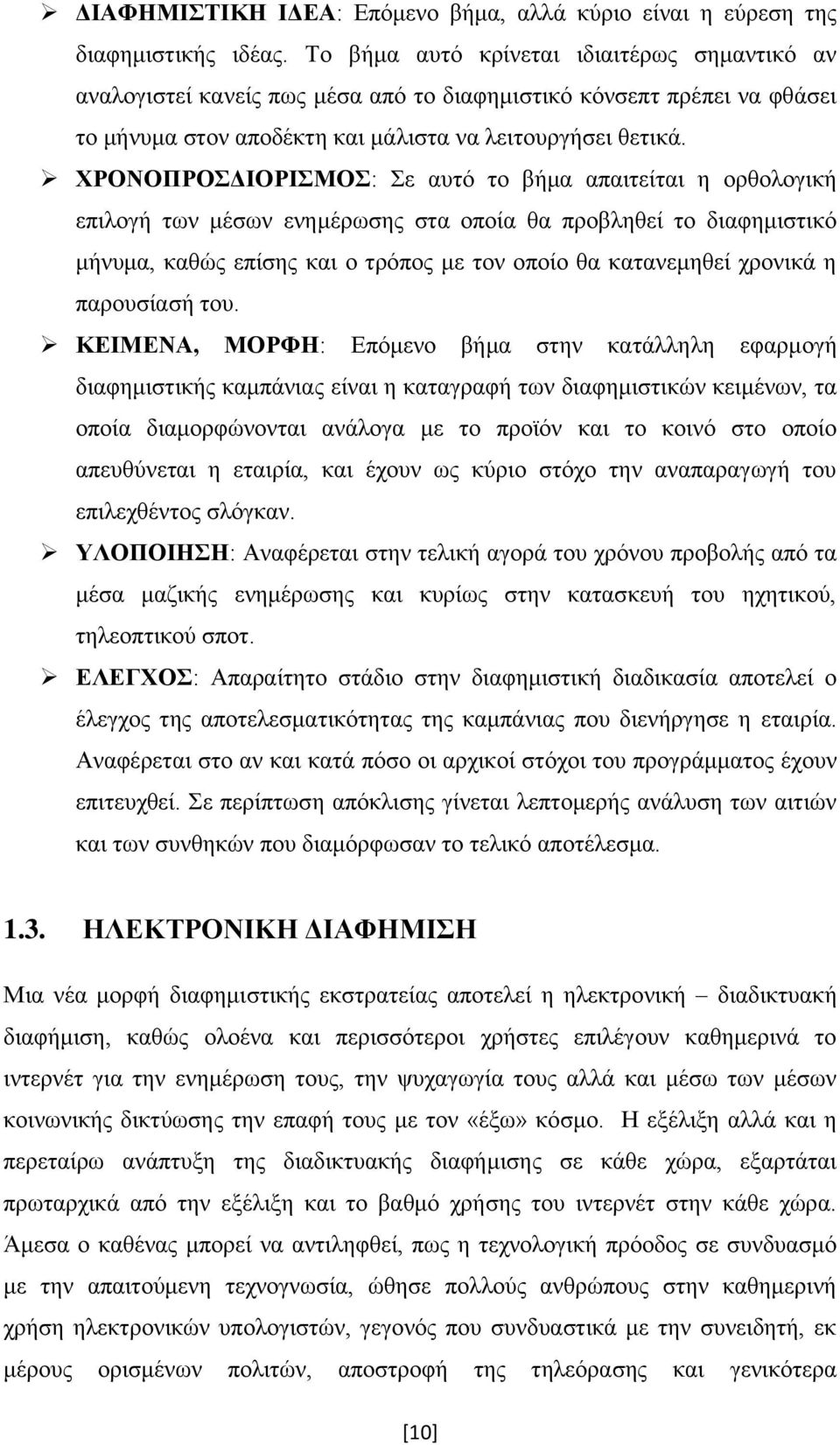 ΧΡΟΝΟΠΡΟΣΔΙΟΡΙΣΜΟΣ: Σε αυτό το βήμα απαιτείται η ορθολογική επιλογή των μέσων ενημέρωσης στα οποία θα προβληθεί το διαφημιστικό μήνυμα, καθώς επίσης και ο τρόπος με τον οποίο θα κατανεμηθεί χρονικά η