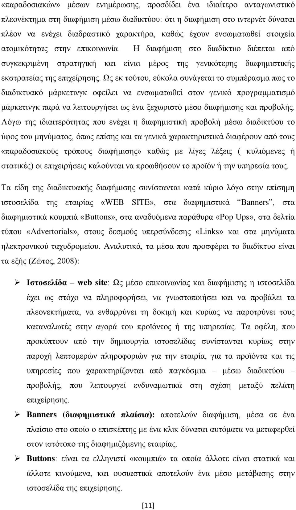 Ως εκ τούτου, εύκολα συνάγεται το συμπέρασμα πως το διαδικτυακό μάρκετινγκ οφείλει να ενσωματωθεί στον γενικό προγραμματισμό μάρκετινγκ παρά να λειτουργήσει ως ένα ξεχωριστό μέσο διαφήμισης και