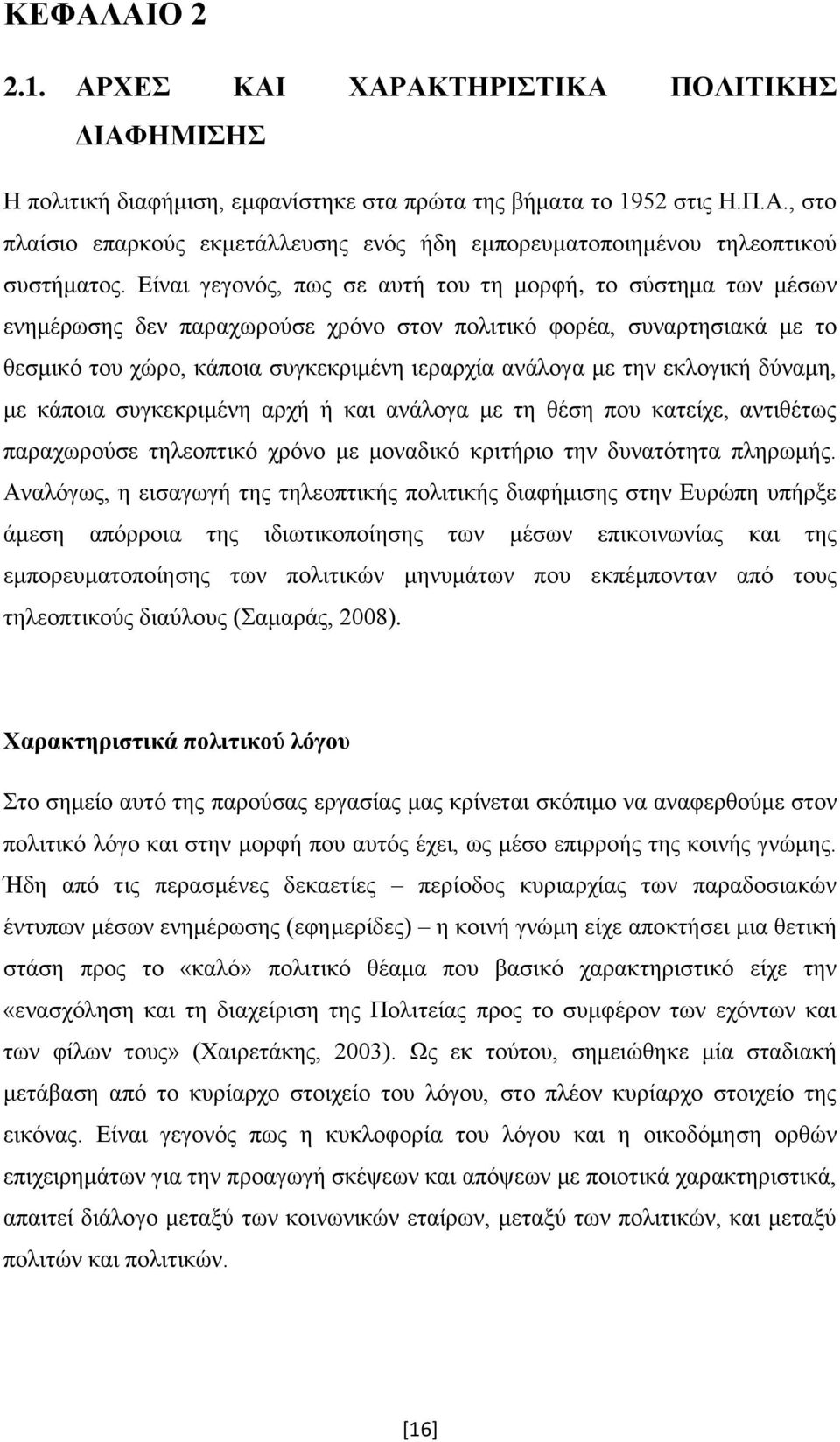 εκλογική δύναμη, με κάποια συγκεκριμένη αρχή ή και ανάλογα με τη θέση που κατείχε, αντιθέτως παραχωρούσε τηλεοπτικό χρόνο με μοναδικό κριτήριο την δυνατότητα πληρωμής.