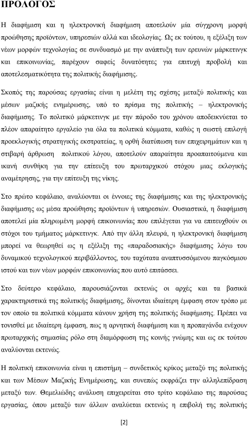 πολιτικής διαφήμισης. Σκοπός της παρούσας εργασίας είναι η μελέτη της σχέσης μεταξύ πολιτικής και μέσων μαζικής ενημέρωσης, υπό το πρίσμα της πολιτικής ηλεκτρονικής διαφήμισης.