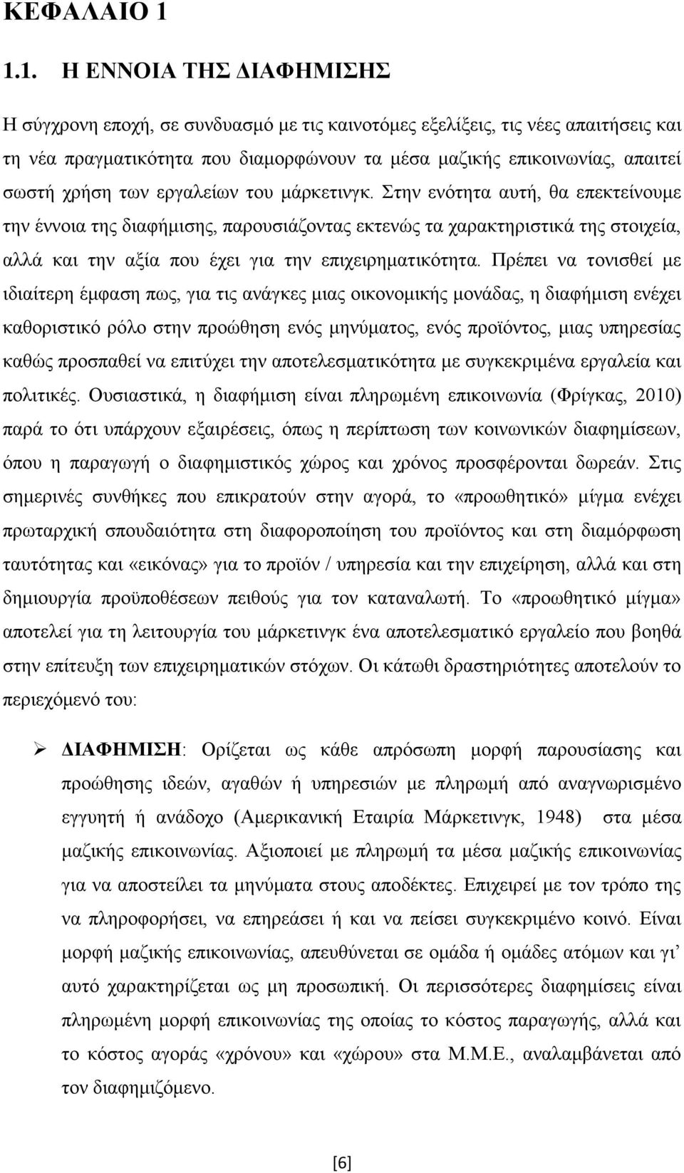 χρήση των εργαλείων του μάρκετινγκ.