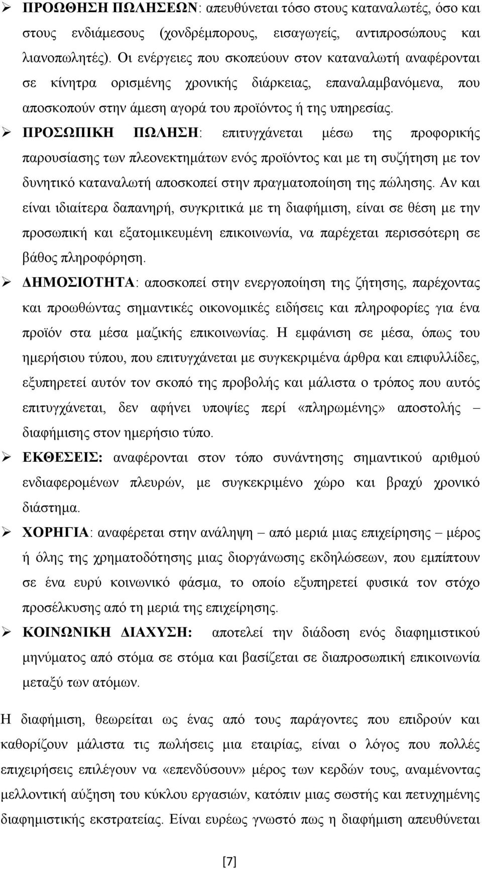 ΠΡΟΣΩΠΙΚΗ ΠΩΛΗΣΗ: επιτυγχάνεται μέσω της προφορικής παρουσίασης των πλεονεκτημάτων ενός προϊόντος και με τη συζήτηση με τον δυνητικό καταναλωτή αποσκοπεί στην πραγματοποίηση της πώλησης.