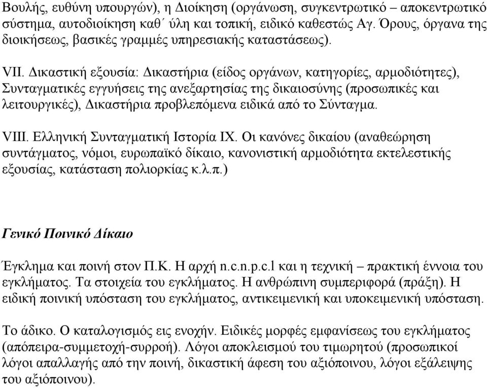 Δικαστική εξουσία: Δικαστήρια (είδος οργάνων, κατηγορίες, αρμοδιότητες), Συνταγματικές εγγυήσεις της ανεξαρτησίας της δικαιοσύνης (προσωπικές και λειτουργικές), Δικαστήρια προβλεπόμενα ειδικά από το