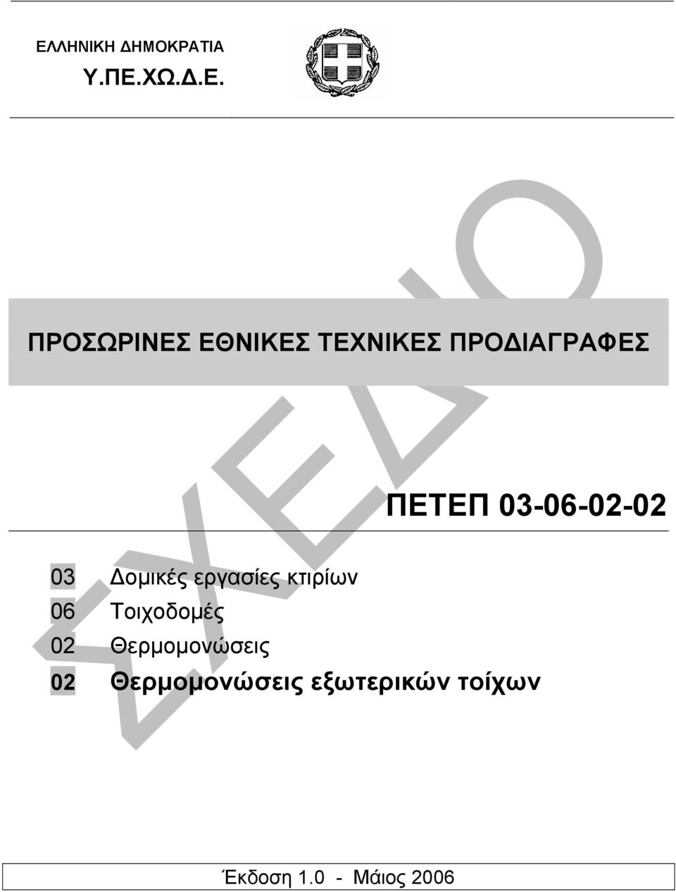 εργασίες κτιρίων 06 Τοιχοδοµές 02 Θερµοµονώσεις 02