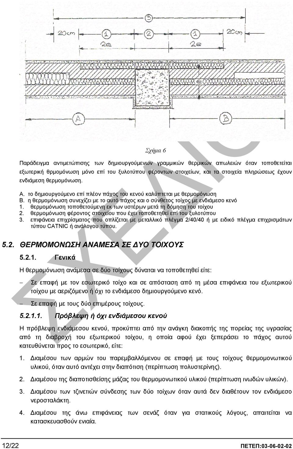 θερµοµόνωση τοποθετούµενη εκ των υστέρων µετά τη δόµηση του τοίχου 2. θερµοµόνωση φέροντος στοιχείου που έχει τοποθετηθεί επί του ξυλοτύπου 3.