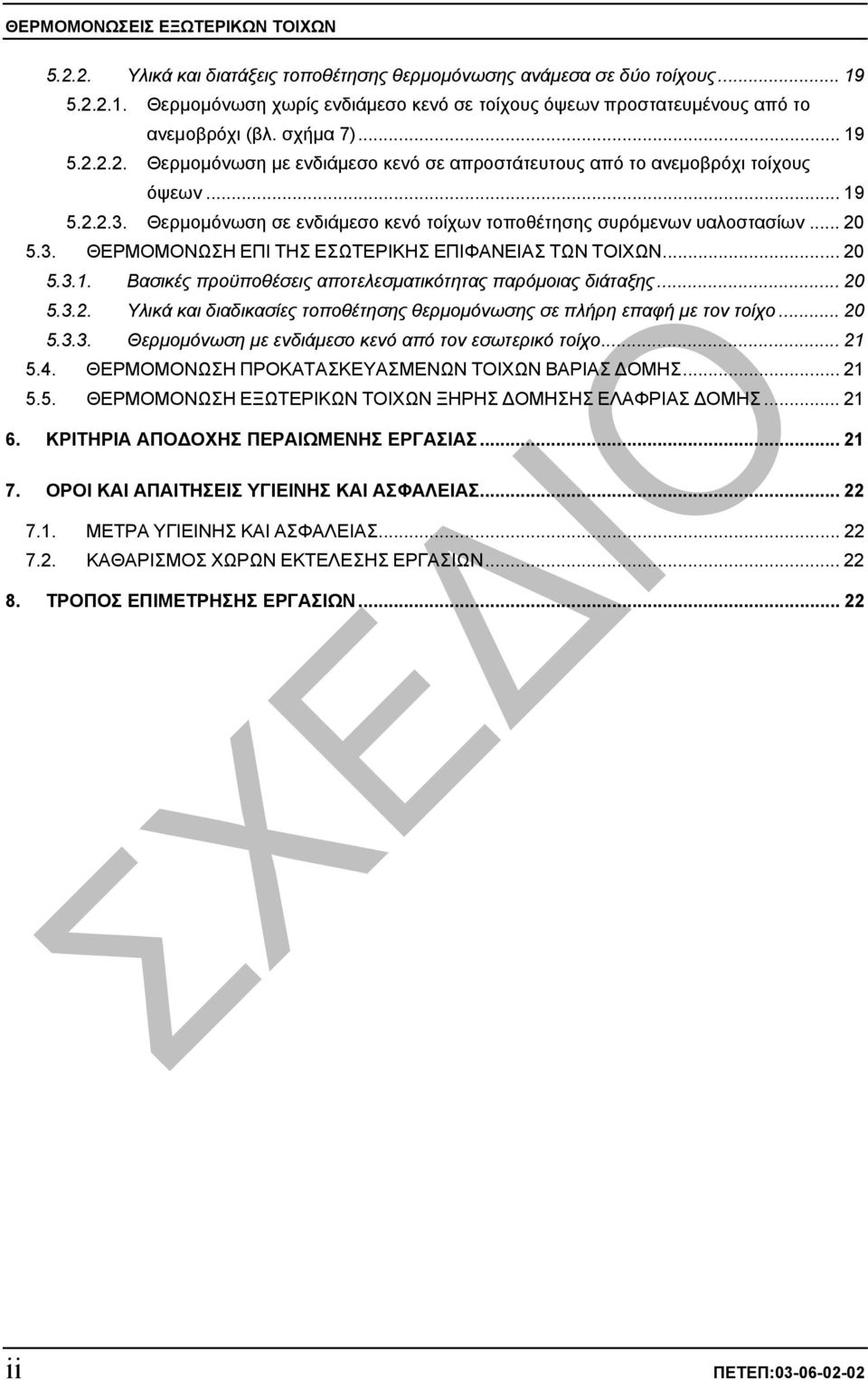 .. 19 5.2.2.3. Θερµοµόνωση σε ενδιάµεσο κενό τοίχων τοποθέτησης συρόµενων υαλοστασίων... 20 5.3. ΘΕΡΜΟΜΟΝΩΣΗ ΕΠΙ ΤΗΣ ΕΣΩΤΕΡΙΚΗΣ ΕΠΙΦΑΝΕΙΑΣ ΤΩΝ ΤΟΙΧΩΝ... 20 5.3.1. Βασικές προϋποθέσεις αποτελεσµατικότητας παρόµοιας διάταξης.