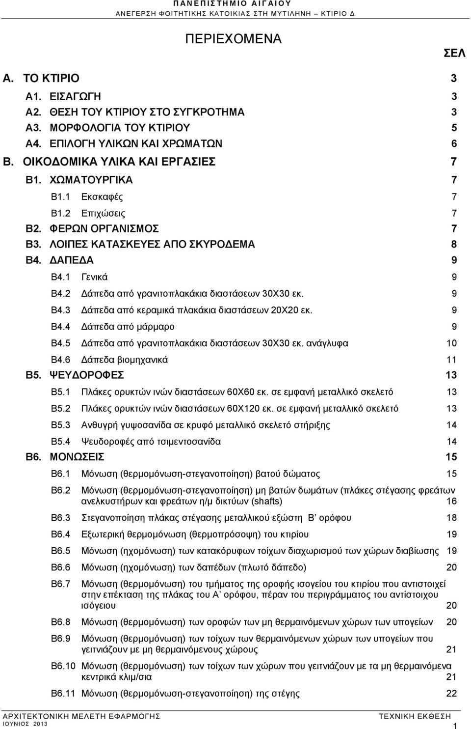 9 Β4.4 Δάπεδα από μάρμαρο 9 Β4.5 Δάπεδα από γρανιτοπλακάκια διαστάσεων 30Χ30 εκ. ανάγλυφα 10 Β4.6 Δάπεδα βιομηχανικά 11 Β5. ΨΕΥΔΟΡΟΦΕΣ 13 Β5.1 Πλάκες ορυκτών ινών διαστάσεων 60Χ60 εκ.