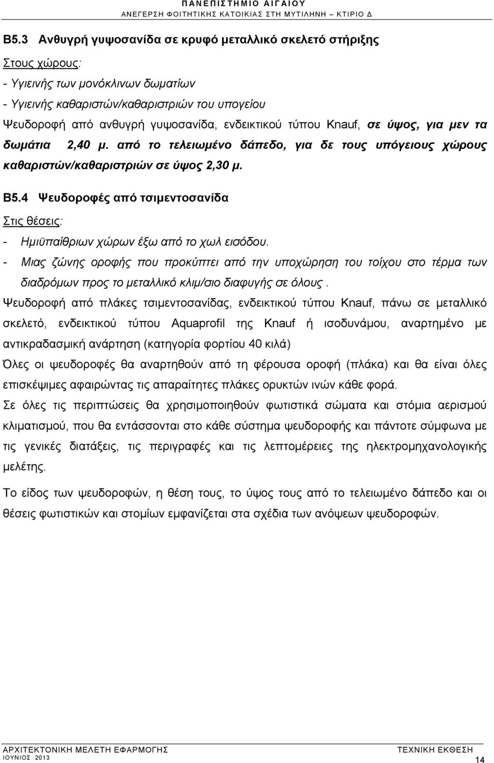 4 Ψευδοροφές από τσιμεντοσανίδα Στις θέσεις: - Ημιϋπαίθριων χώρων έξω από το χωλ εισόδου.