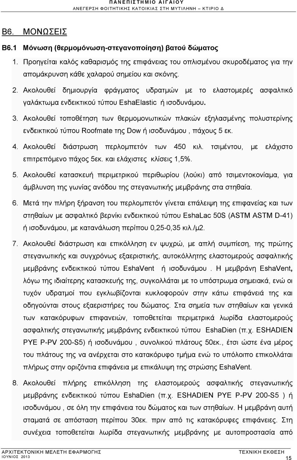 Ακολουθεί τoπoθέτηση των θερμομονωτικών πλακών εξηλασμένης πολυστερίνης ενδεικτικού τύπου Roofmate της Dow ή ισοδυνάμου, πάχους 5 εκ. 4. Ακολουθεί διάστρωση περλομπετόν των 450 κιλ.