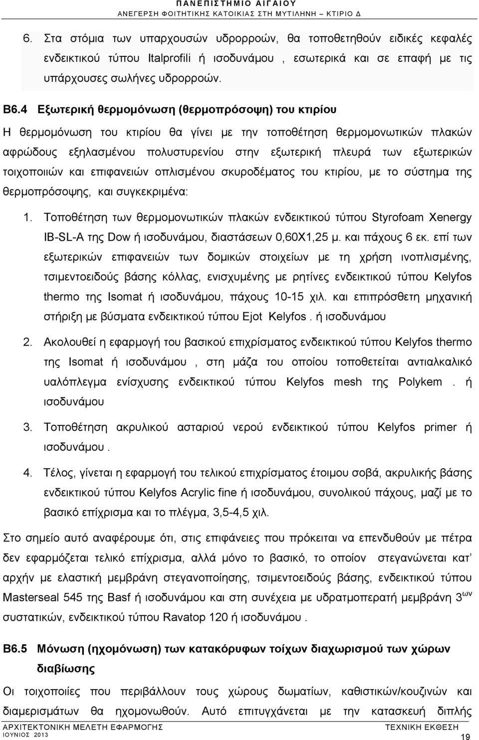 τοιχοποιιών και επιφανειών οπλισμένου σκυροδέματος του κτιρίου, με το σύστημα της θερμοπρόσοψης, και συγκεκριμένα: 1.