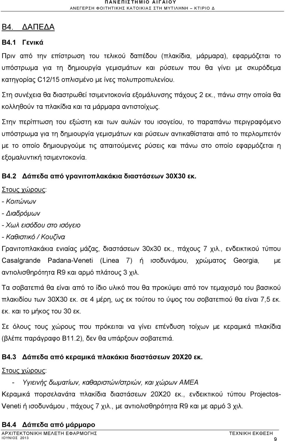 πολυπροπυλενίου. Στη συνέχεια θα διαστρωθεί τσιμεντοκονία εξομάλυνσης πάχους 2 εκ., πάνω στην οποία θα κολληθούν τα πλακίδια και τα μάρμαρα αντιστοίχως.