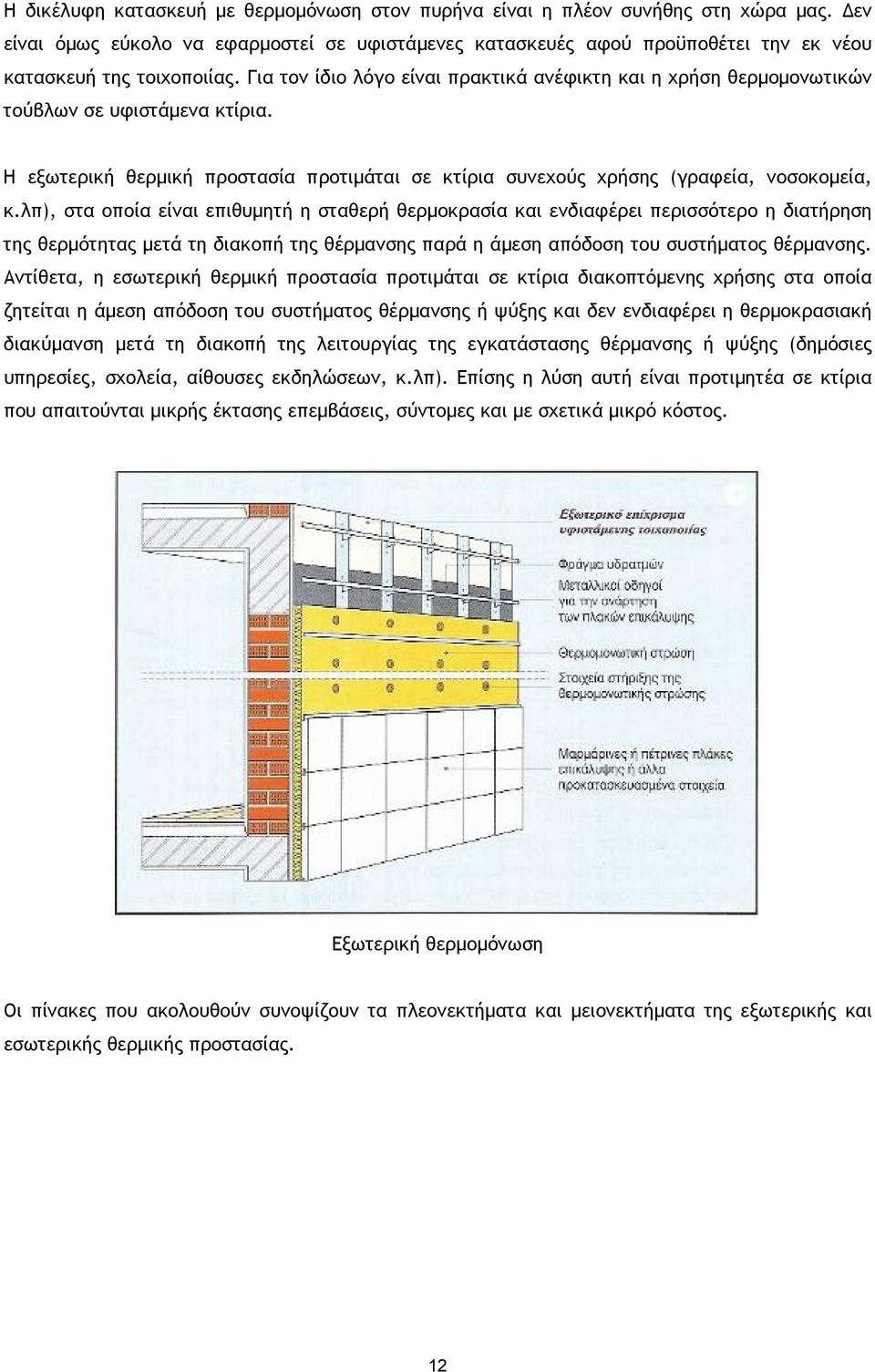 λπ), στα οποία είναι επιθυµητή η σταθερή θερµοκρασία και ενδιαφέρει περισσότερο η διατήρηση της θερµότητας µετά τη διακοπή της θέρµανσης παρά η άµεση απόδοση του συστήµατος θέρµανσης.