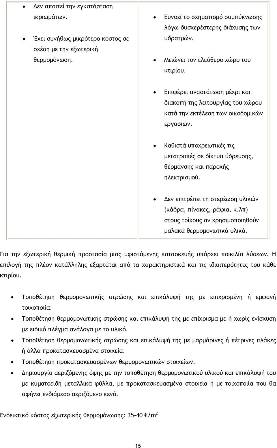 Καθιστά υποχρεωτικές τις µετατροπές σε δίκτυα ύδρευσης, θέρµανσης και παροχής ηλεκτρισµού. εν επιτρέπει τη στερέωση υλικών (κάδρα, πίνακες, ράφια, κ.