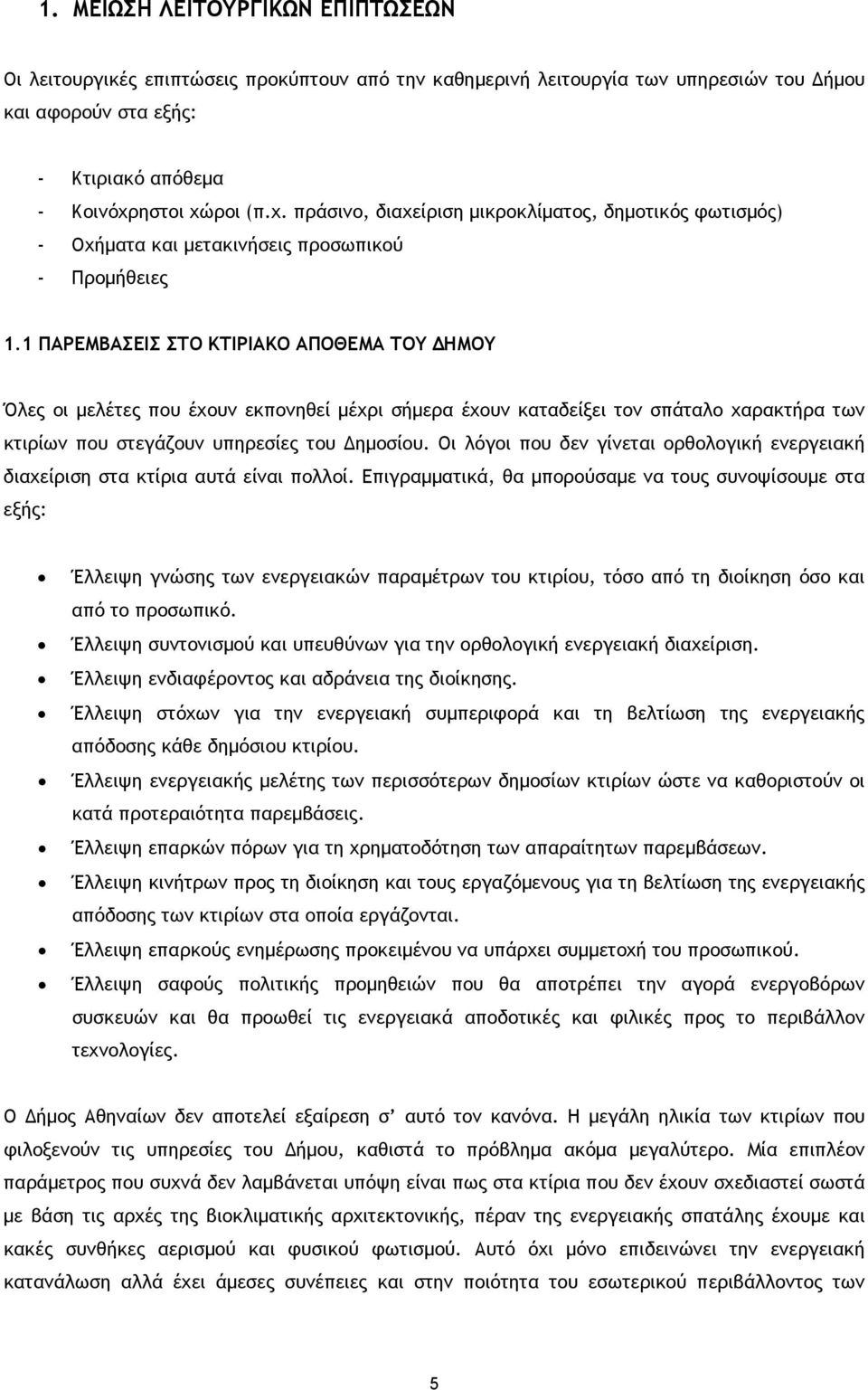 1 ΠΑΡΕΜΒΑΣΕΙΣ ΣΤΟ ΚΤΙΡΙΑΚΟ ΑΠΟΘΕΜΑ ΤΟΥ ΗΜΟΥ Όλες οι µελέτες που έχουν εκπονηθεί µέχρι σήµερα έχουν καταδείξει τον σπάταλο χαρακτήρα των κτιρίων που στεγάζουν υπηρεσίες του ηµοσίου.