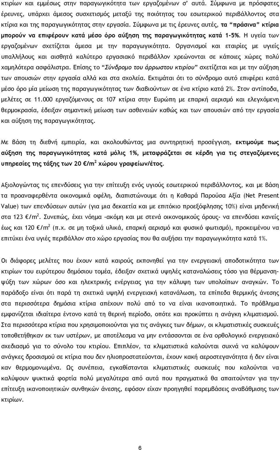 Σύµφωνα µε τις έρευνες αυτές, τα πράσινα κτίρια µπορούν να επιφέρουν κατά µέσο όρο αύξηση της παραγωγικότητας κατά 1-5%. Η υγεία των εργαζοµένων σχετίζεται άµεσα µε την παραγωγικότητα.