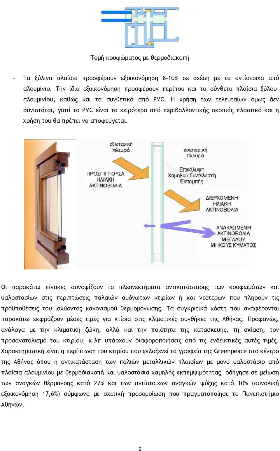 Η χρήση των τελευταίων όµως δεν συνιστάται, γιατί το PVC είναι το χειρότερο από περιβαλλοντικής σκοπιάς πλαστικό και η χρήση του θα πρέπει να αποφεύγεται.