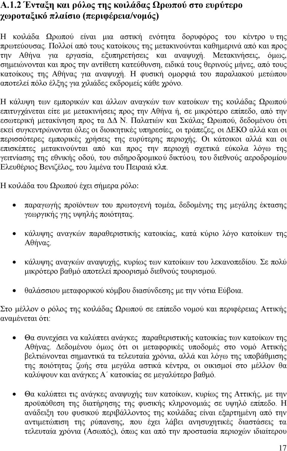 Μετακινήσεις, όμως, σημειώνονται και προς την αντίθετη κατεύθυνση, ειδικά τους θερινούς μήνες, από τους κατοίκους της Αθήνας για αναψυχή.