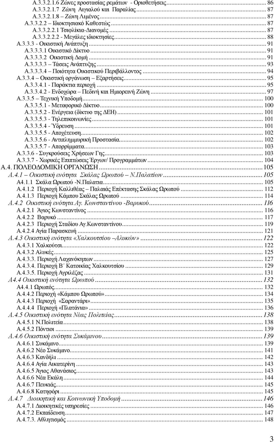 .. 94 Α.3.3.4 Οικιστική οργάνωση Εξαρτήσεις... 95 Α.3.3.4.1 - Παράκτια περιοχή... 95 Α.3.3.4.2 - Ενδοχώρα Πεδινή και Ημιορεινή Ζώνη... 97 Α.3.3.5 Τεχνική Υποδομή... 100 Α.3.3.5.1 - Μεταφορικό Δίκτυο.