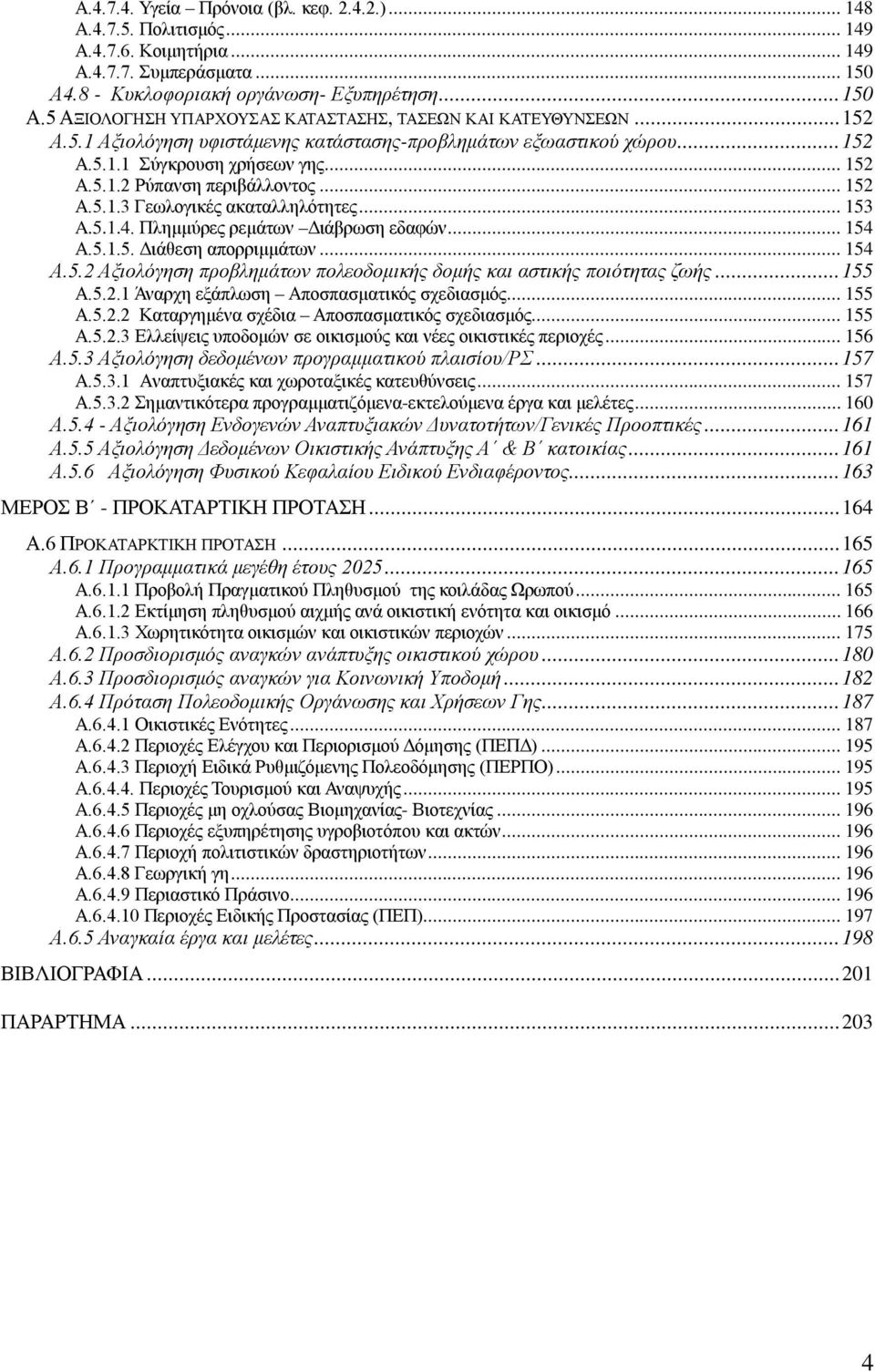 5.1.4. Πλημμύρες ρεμάτων Διάβρωση εδαφών... 154 Α.5.1.5. Διάθεση απορριμμάτων... 154 Α.5.2 Αξιολόγηση προβλημάτων πολεοδομικής δομής και αστικής ποιότητας ζωής... 155 Α.5.2.1 Άναρχη εξάπλωση Αποσπασματικός σχεδιασμός.