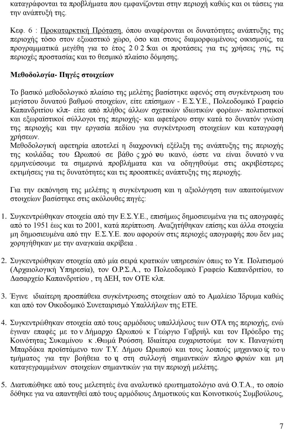 προτάσεις για τις χρήσεις γης, τις περιοχές προστασίας και το θεσμικό πλαίσιο δόμησης.