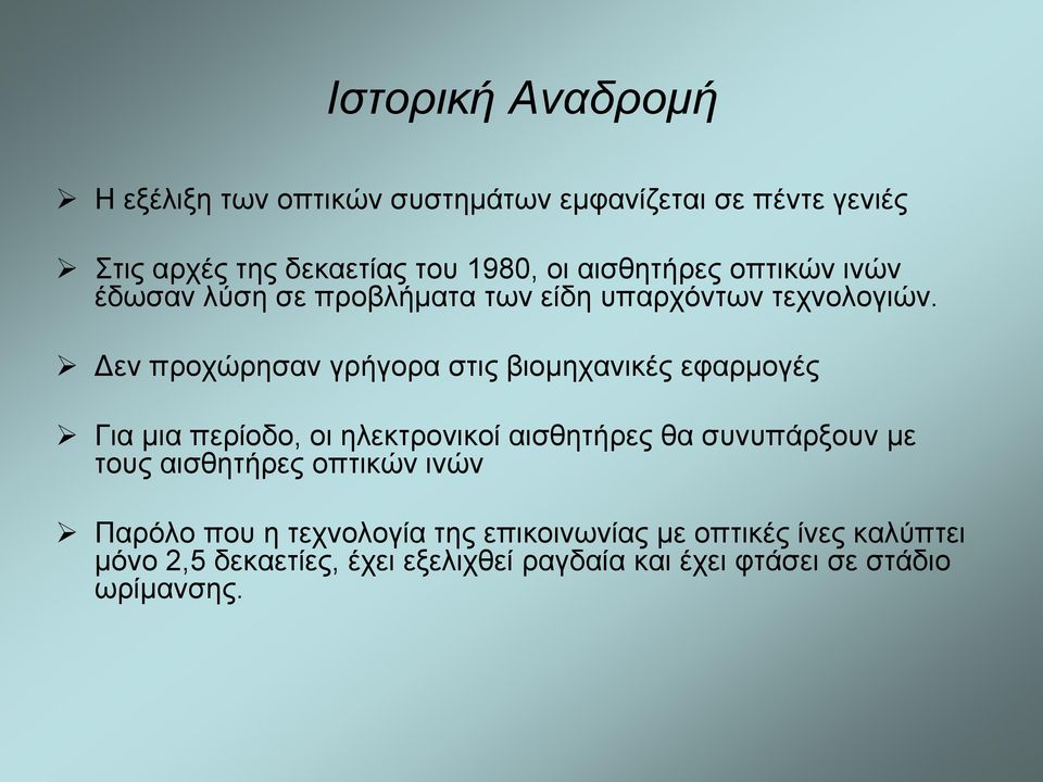 Δεν προχώρησαν γρήγορα στις βιομηχανικές εφαρμογές Για μια περίοδο, οι ηλεκτρονικοί αισθητήρες θα συνυπάρξουν με τους