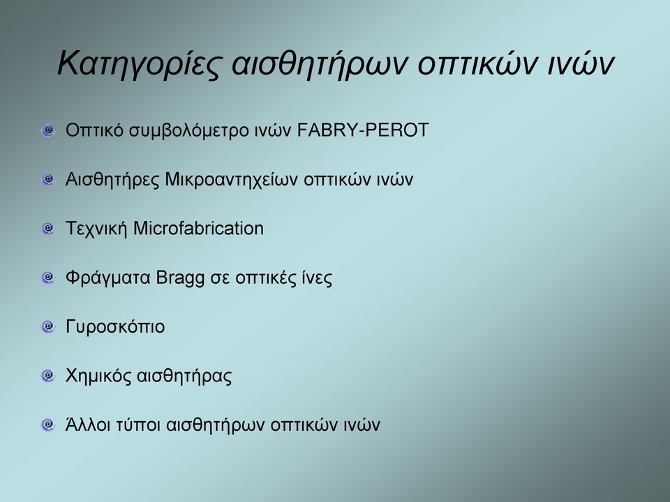 Τεχνική Microfabrication Φράγματα Bragg σε οπτικές ίνες