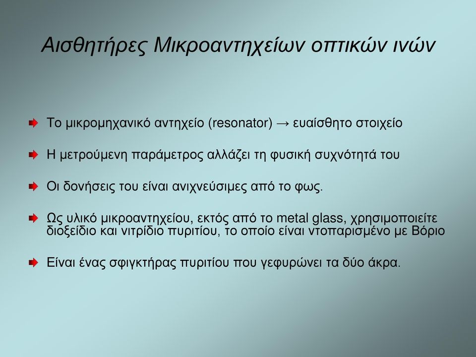 φως. Ως υλικό μικροαντηχείου, εκτός από το metal glass, χρησιμοποιείτε διοξείδιο και νιτρίδιο