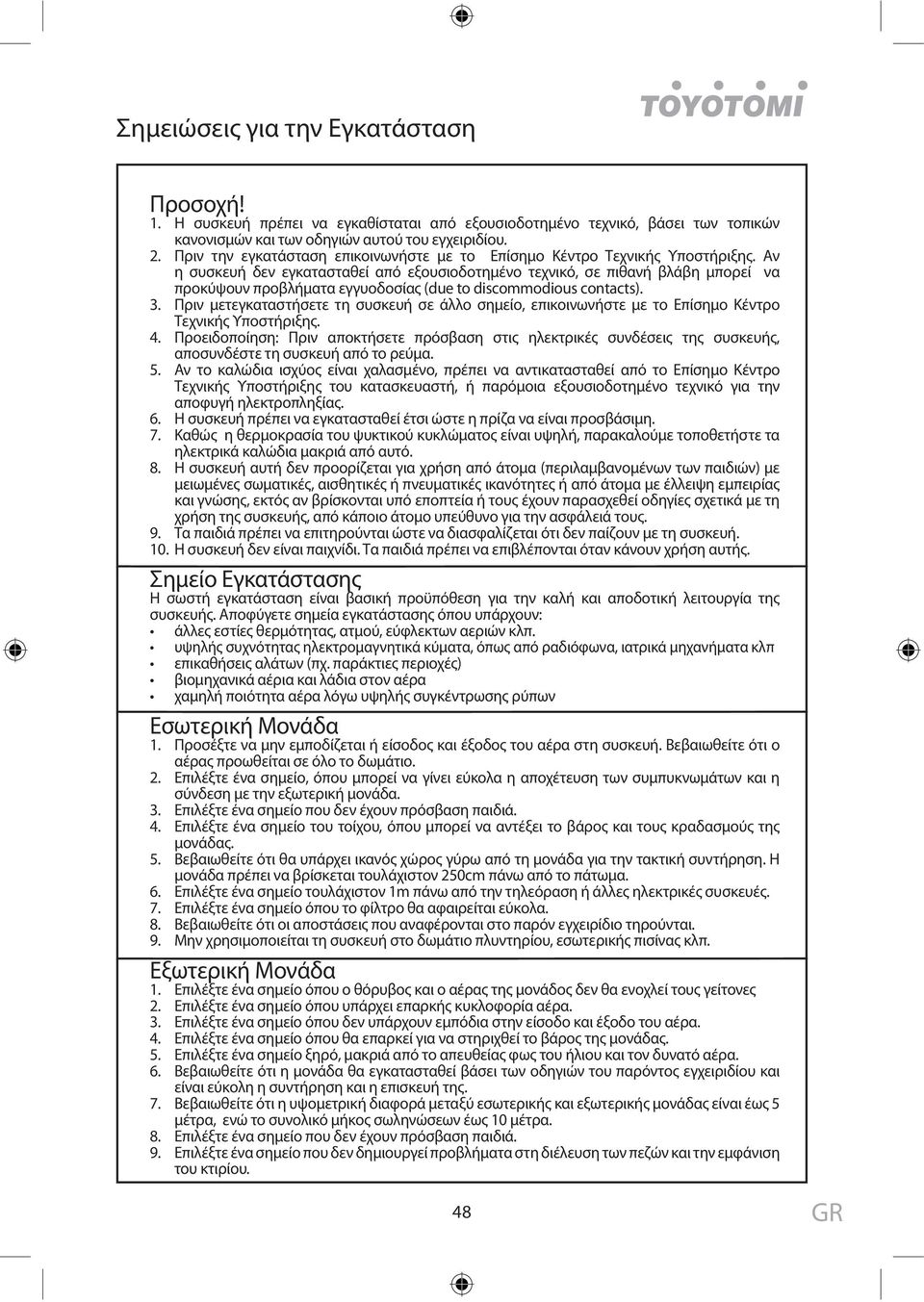 Αν η συσκευή δεν εγκατασταθεί από εξουσιοδοτημένο τεχνικό, σε πιθανή βλάβη μπορεί να προκύψουν προβλήματα εγγυοδοσίας (due to discommodious contacts). 3.