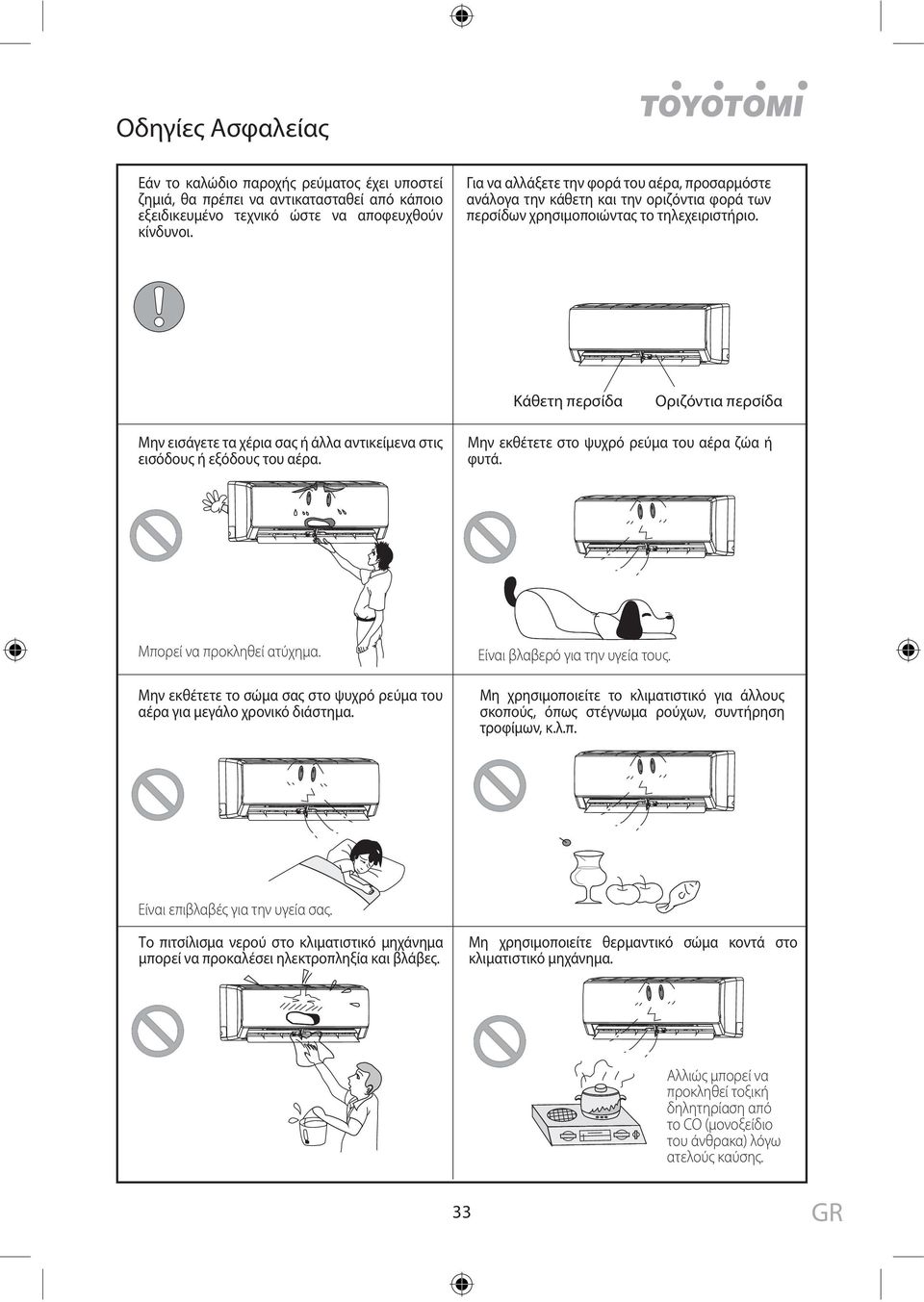 Κάθετη περσίδα Οριζόντια περσίδα Μην εισάγετε τα χέρια σας ή άλλα αντικείμενα στις εισόδους ή εξόδους του αέρα. Μην εκθέτετε στο ψυχρό ρεύμα του αέρα ζώα ή φυτά. Μπορεί να προκληθεί ατύχημα.