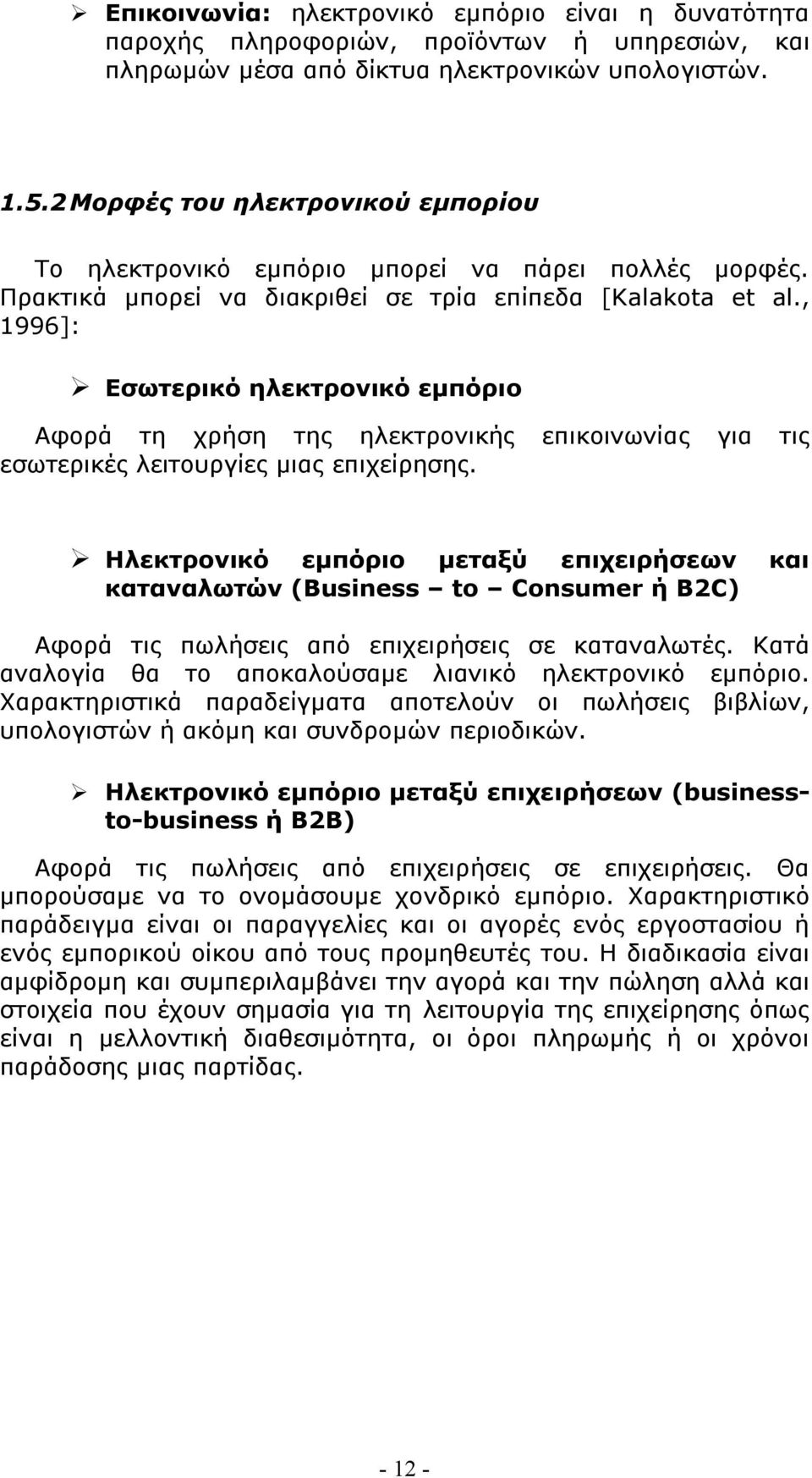 , 1996]: Εσωτερικό ηλεκτρονικό εμπόριο Αφορά τη χρήση της ηλεκτρονικής επικοινωνίας για τις εσωτερικές λειτουργίες μιας επιχείρησης.