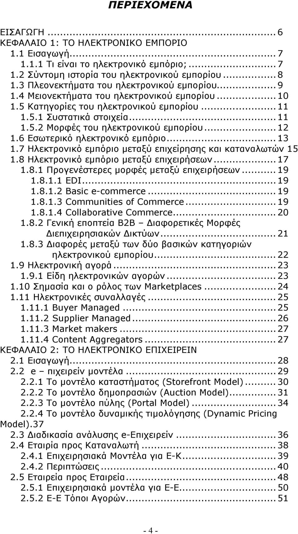 .. 12 1.6 Εσωτερικό ηλεκτρονικό εμπόριο... 13 1.7 Ηλεκτρονικό εμπόριο μεταξύ επιχείρησης και καταναλωτών 15 1.8 Ηλεκτρονικό εμπόριο μεταξύ επιχειρήσεων... 17 1.8.1 Προγενέστερες μορφές μεταξύ επιχειρήσεων.