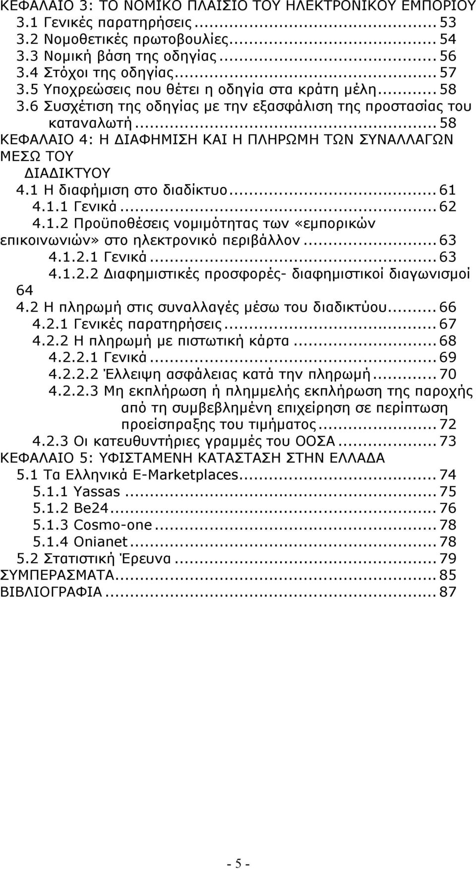 .. 58 ΚΕΦΑΛΑΙΟ 4: Η ΔΙΑΦΗΜΙΣΗ ΚΑΙ Η ΠΛΗΡΩΜΗ ΤΩΝ ΣΥΝΑΛΛΑΓΩΝ ΜΕΣΩ ΤΟΥ ΔΙΑΔΙΚΤΥΟΥ 4.1 Η διαφήμιση στο διαδίκτυο... 61 4.1.1 Γενικά... 62 4.1.2 Προϋποθέσεις νομιμότητας των «εμπορικών επικοινωνιών» στο ηλεκτρονικό περιβάλλον.