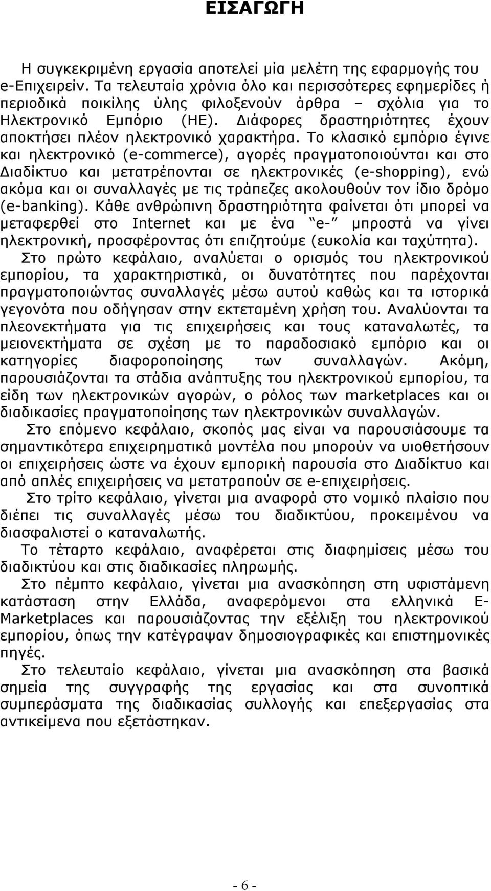 Διάφορες δραστηριότητες έχουν αποκτήσει πλέον ηλεκτρονικό χαρακτήρα.