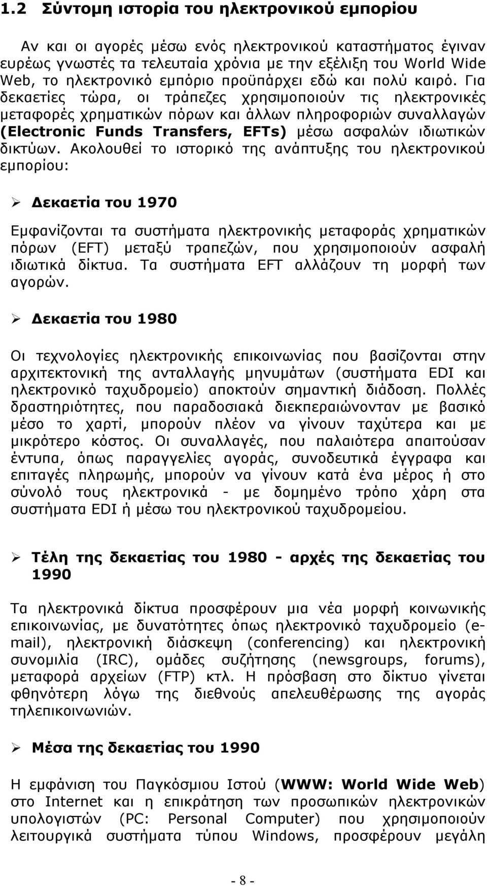 Για δεκαετίες τώρα, οι τράπεζες χρησιμοποιούν τις ηλεκτρονικές μεταφορές χρηματικών πόρων και άλλων πληροφοριών συναλλαγών (Electronic Funds Transfers, EFTs) μέσω ασφαλών ιδιωτικών δικτύων.