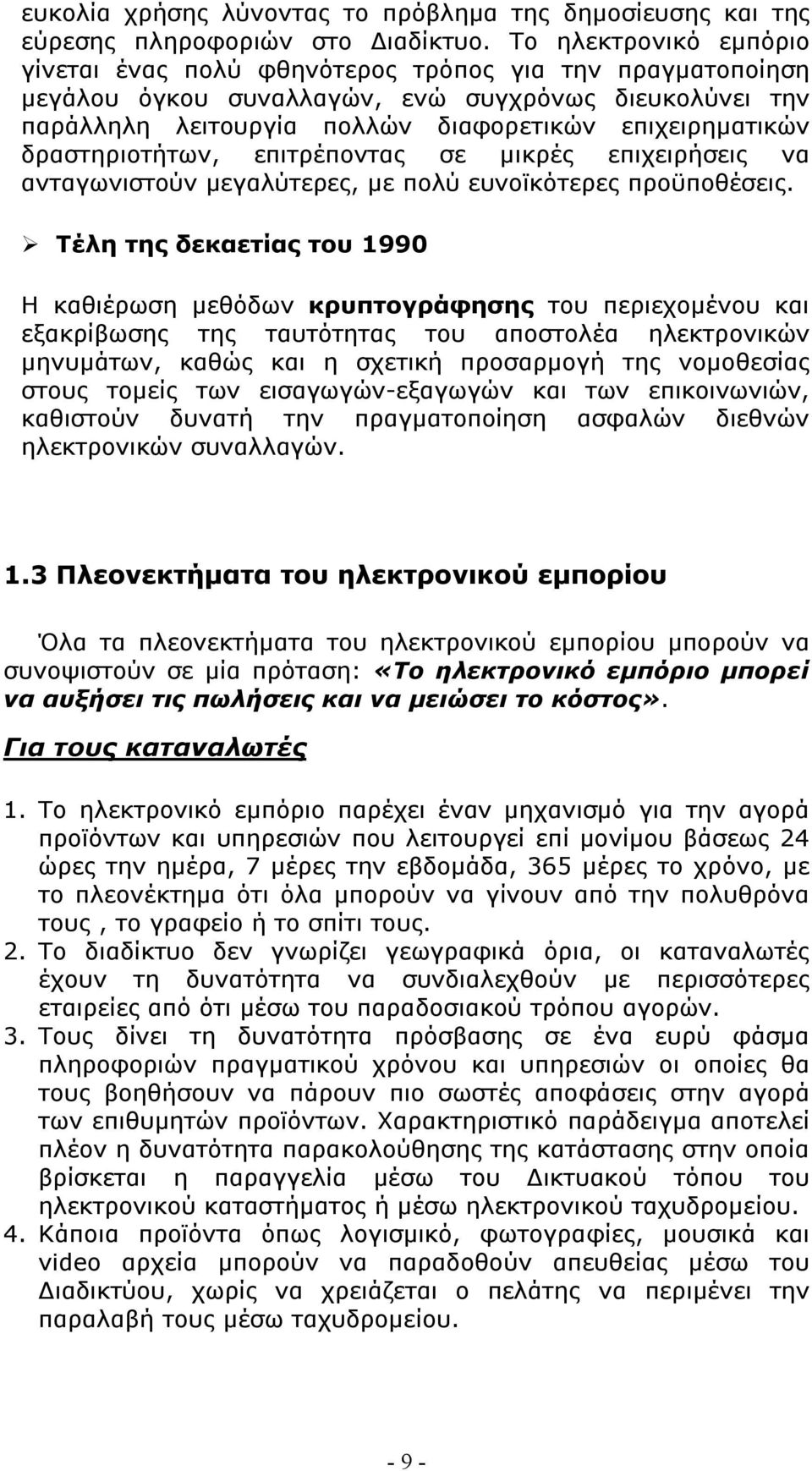 δραστηριοτήτων, επιτρέποντας σε μικρές επιχειρήσεις να ανταγωνιστούν μεγαλύτερες, με πολύ ευνοϊκότερες προϋποθέσεις.