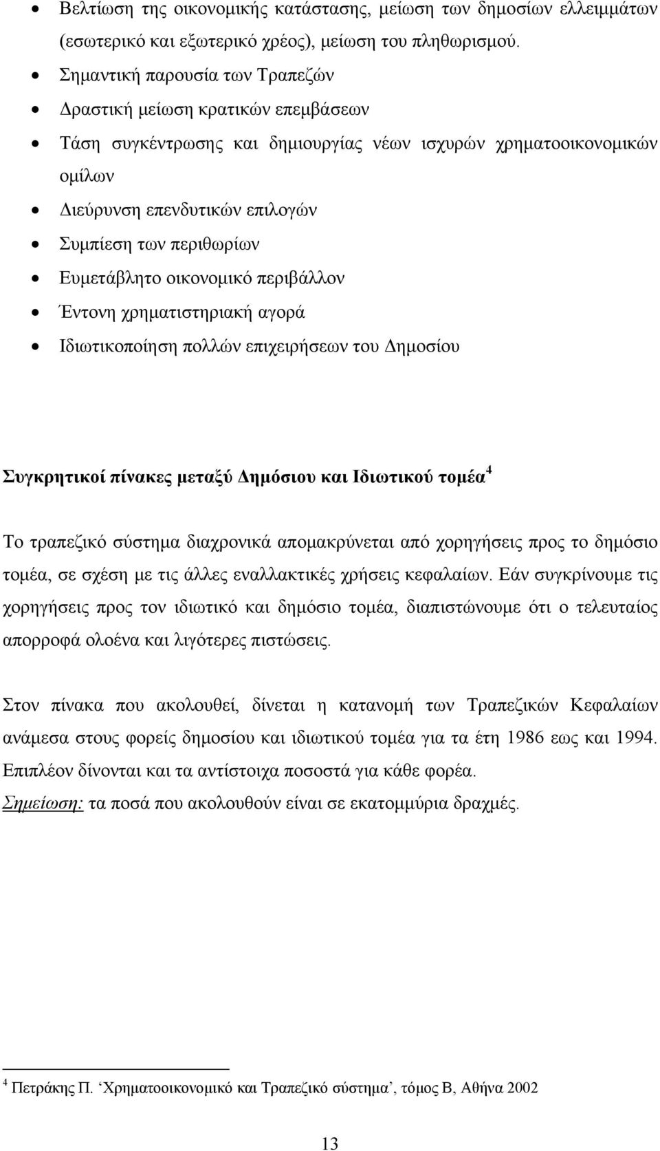 Ευμετάβλητο οικονομικό περιβάλλον Έντονη χρηματιστηριακή αγορά Ιδιωτικοποίηση πολλών επιχειρήσεων του Δημοσίου Συγκρητικοί πίνακες μεταξύ Δημόσιου και Ιδιωτικού τομέα 4 Το τραπεζικό σύστημα