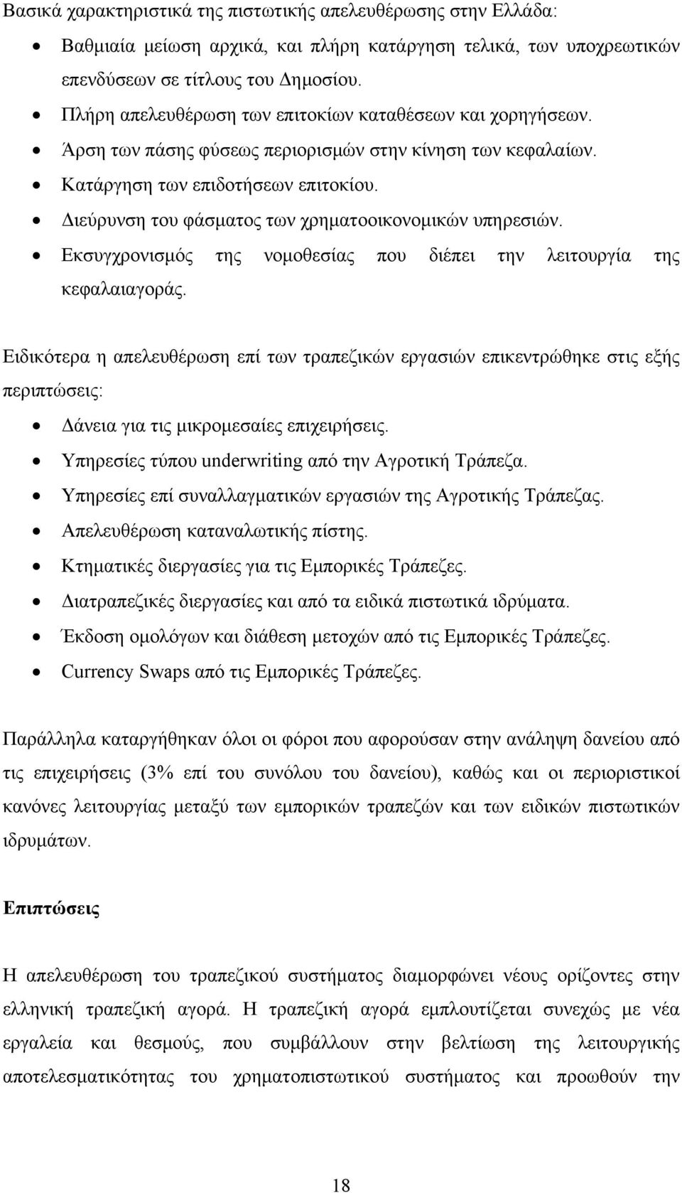 Διεύρυνση του φάσματος των χρηματοοικονομικών υπηρεσιών. Εκσυγχρονισμός της νομοθεσίας που διέπει την λειτουργία της κεφαλαιαγοράς.