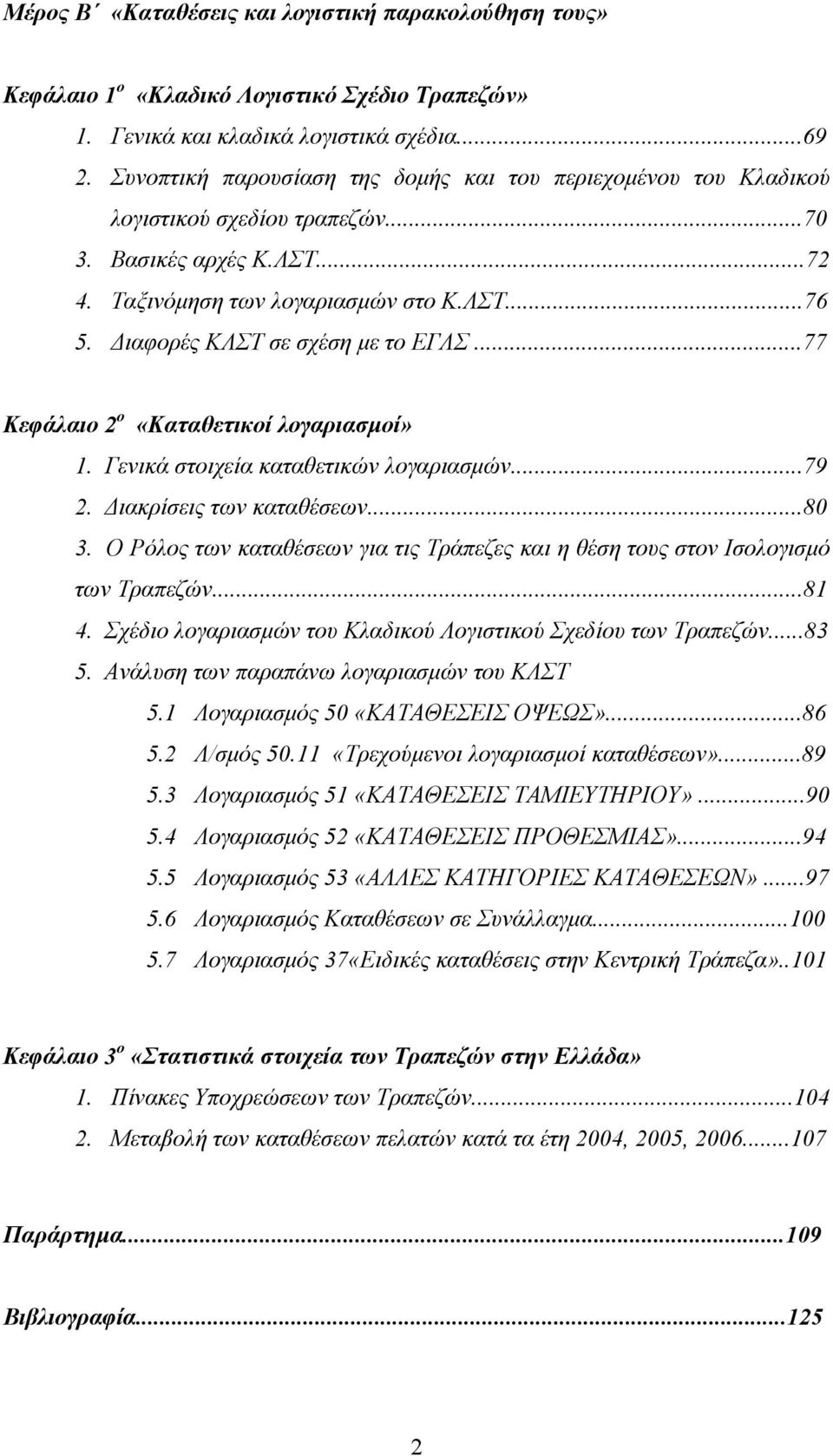 Διαφορές ΚΛΣΤ σε σχέση με το ΕΓΛΣ...77 Κεφάλαιο 2 ο «Καταθετικοί λογαριασμοί» 1. Γενικά στοιχεία καταθετικών λογαριασμών...79 2. Διακρίσεις των καταθέσεων...80 3.