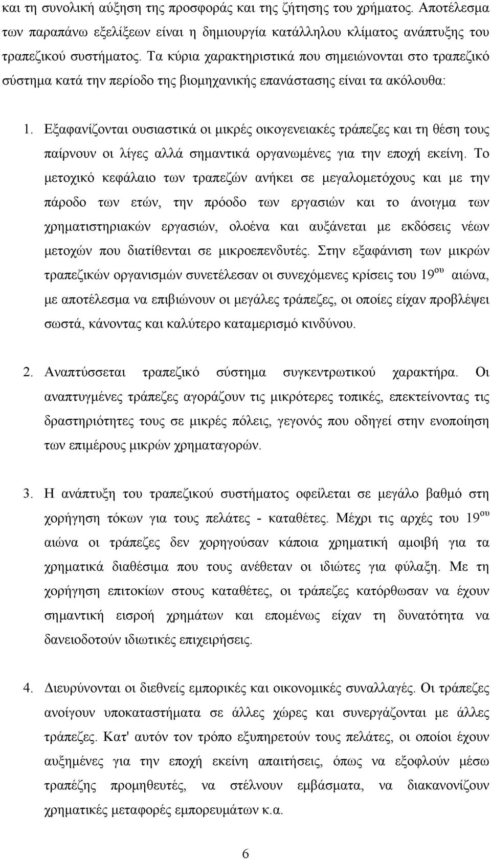 Εξαφανίζονται ουσιαστικά οι μικρές οικογενειακές τράπεζες και τη θέση τους παίρνουν οι λίγες αλλά σημαντικά οργανωμένες για την εποχή εκείνη.