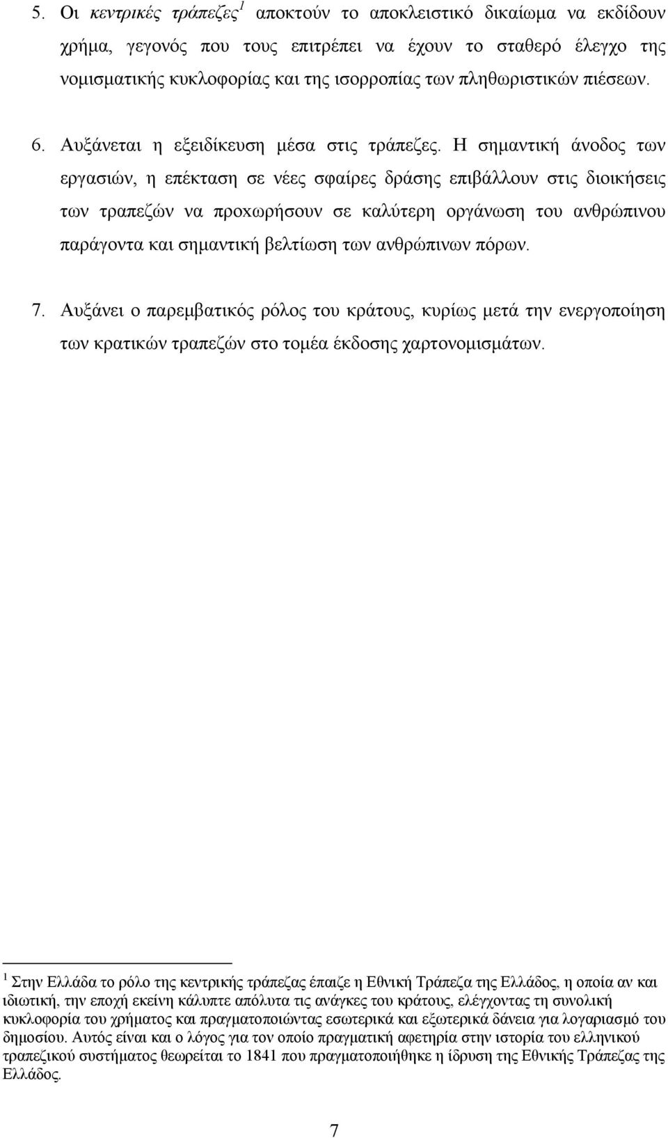 Η σημαντική άνοδος των εργασιών, η επέκταση σε νέες σφαίρες δράσης επιβάλλουν στις διοικήσεις των τραπεζών να πρoxωρήσoυν σε καλύτερη οργάνωση του ανθρώπινου παράγοντα και σημαντική βελτίωση των