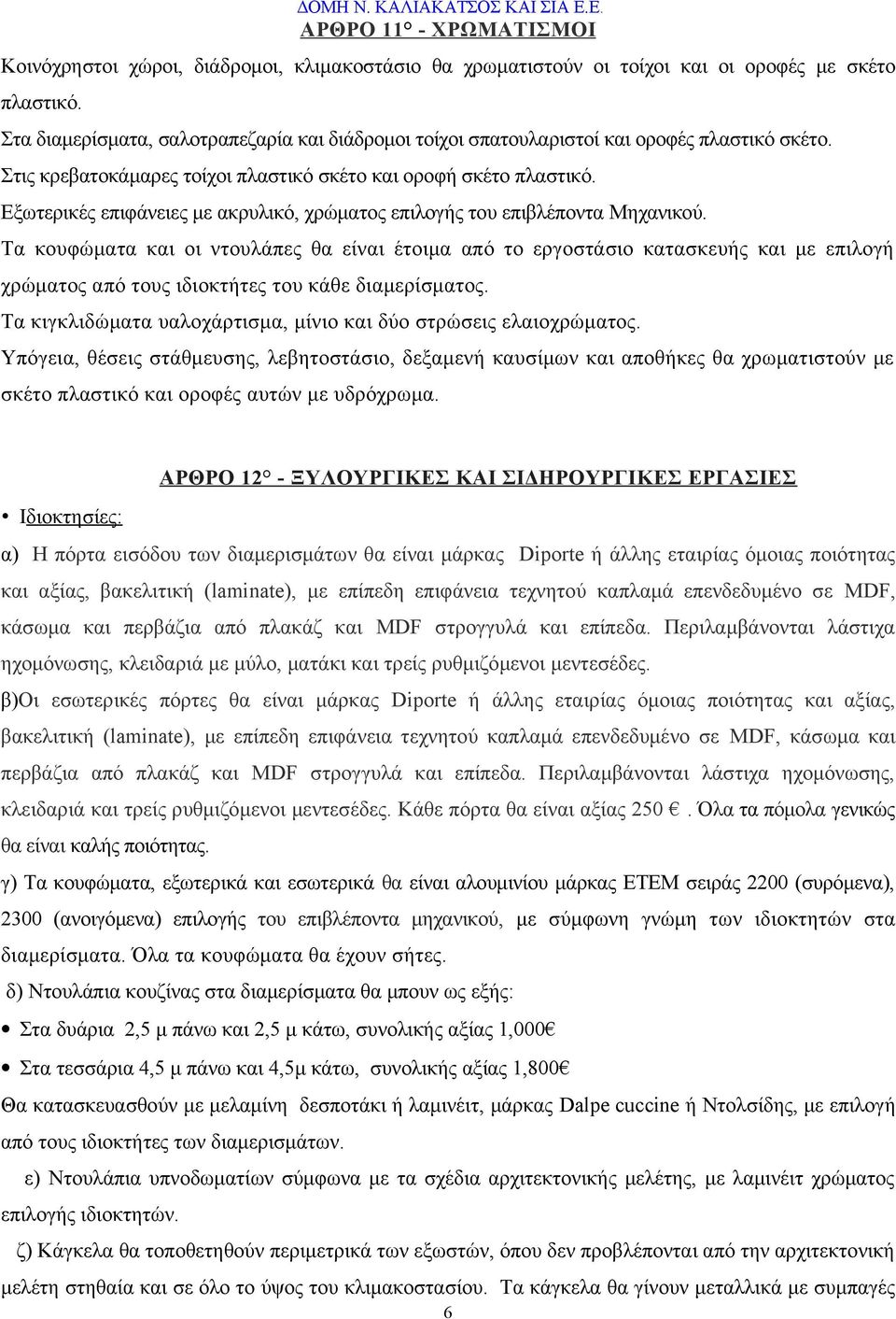 Εξωτερικές επιφάνειες με ακρυλικό, χρώματος επιλογής του επιβλέποντα Μηχανικού.