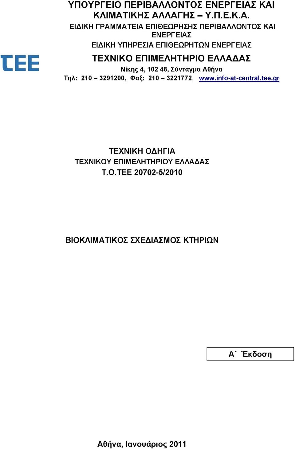 ΚΑΙ ΚΛΙΜΑΤΙΚΗΣ ΑΛΛΑΓΗΣ Υ.Π.Ε.Κ.Α. ΕΙ ΙΚΗ ΓΡΑΜΜΑΤΕΙΑ ΕΠΙΘΕΩΡΗΣΗΣ ΠΕΡΙΒΑΛΛΟΝΤΟΣ ΚΑΙ ΕΝΕΡΓΕΙΑΣ ΕΙ ΙΚΗ