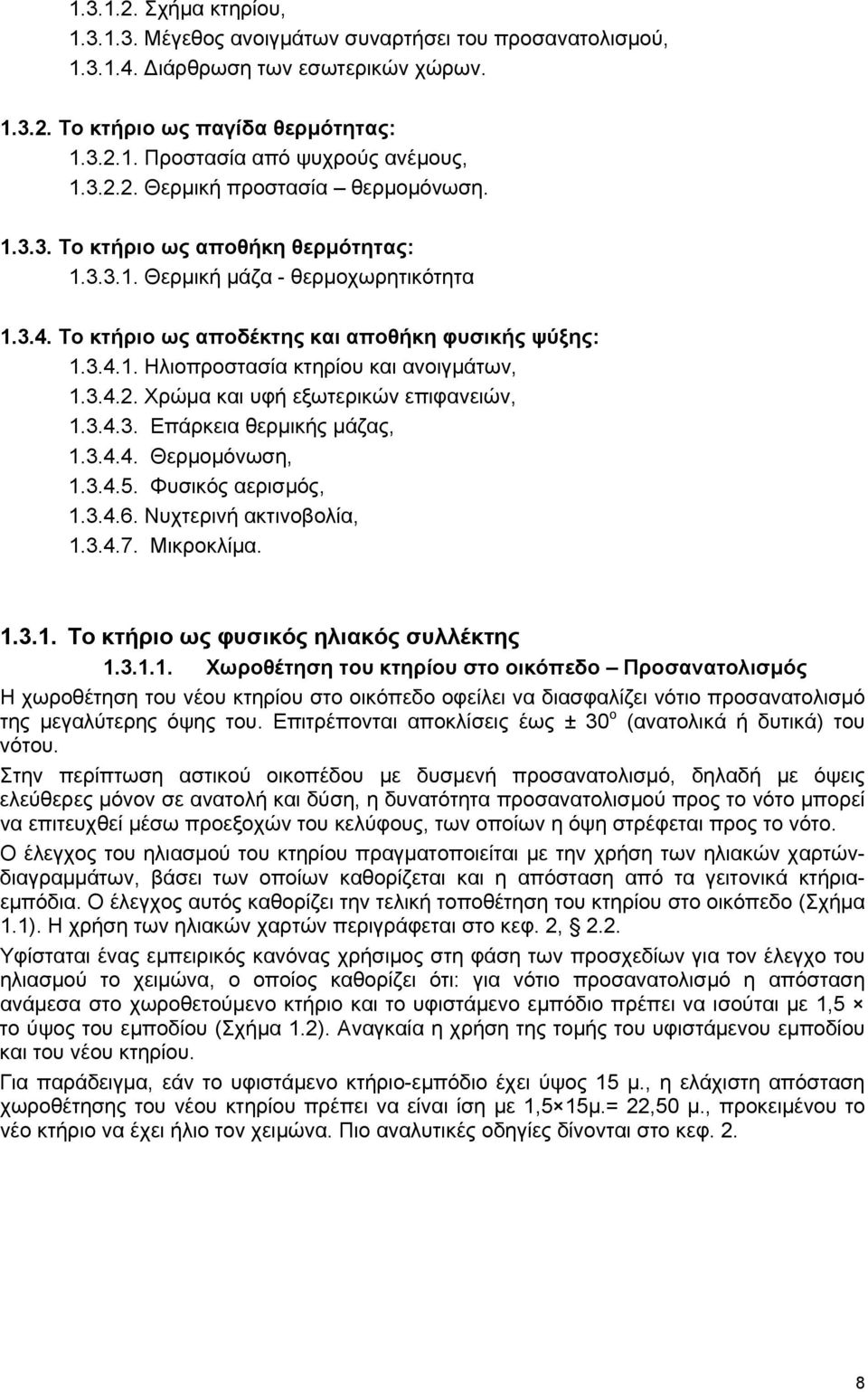 3.4.2. Χρώμα και υφή εξωτερικών επιφανειών, 1.3.4.3. Επάρκεια θερμικής μάζας, 1.3.4.4. Θερμομόνωση, 1.3.4.5. Φυσικός αερισμός, 1.3.4.6. Νυχτερινή ακτινοβολία, 1.3.4.7. Μικροκλίμα. 1.3.1. Το κτήριο ως φυσικός ηλιακός συλλέκτης 1.